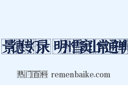 景德传灯录·明州雪窦山常通禅师是什么意思的图片